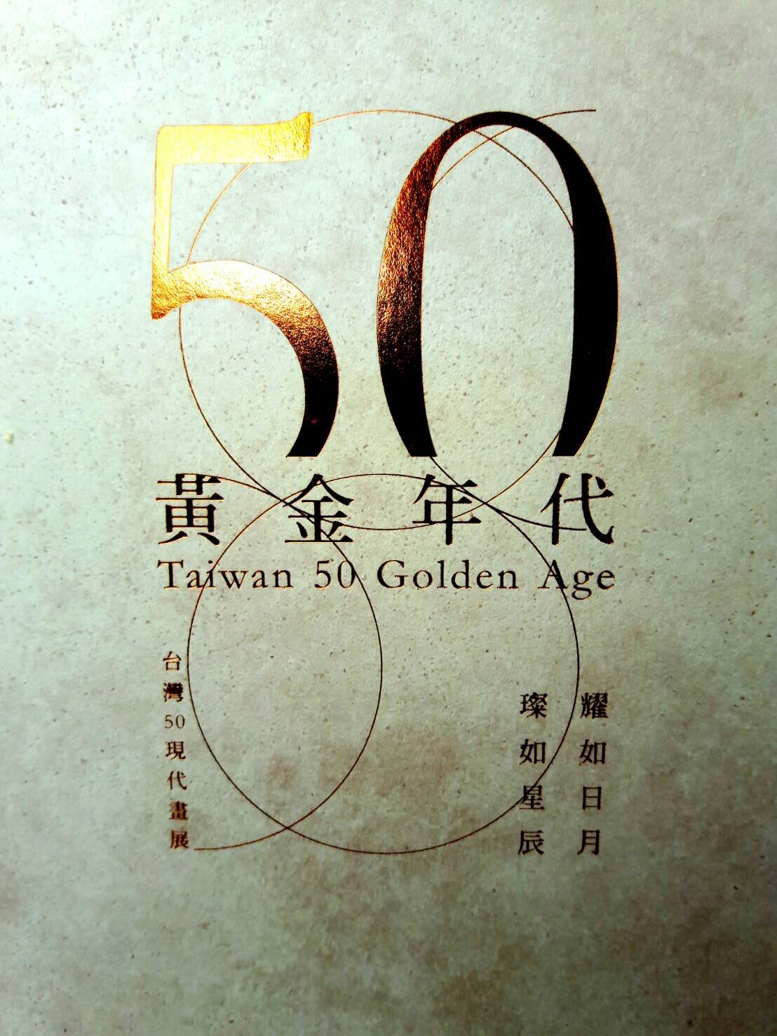 台灣50現代畫展
